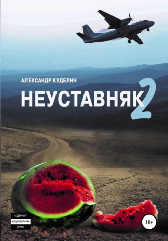 Неуставняк 2. Александр Куделин