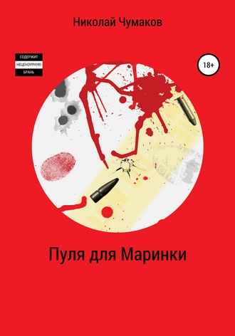 Пуля для Маринки. 