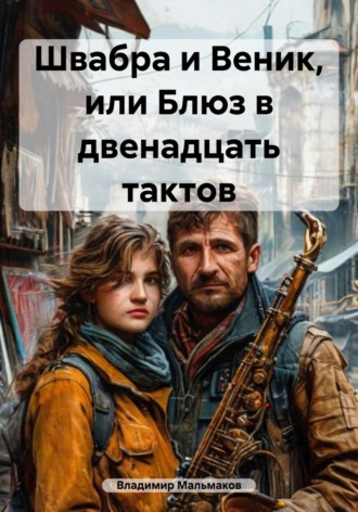 Владимир Мальмаков. Швабра и Веник, или Блюз в двенадцать тактов
