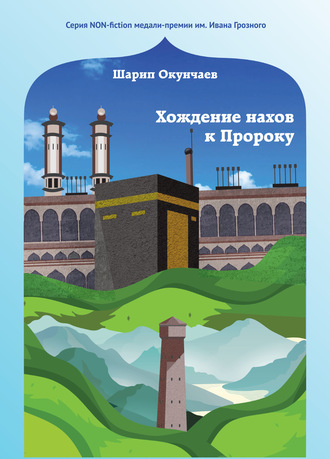 Шарип Окунчаев. Хождение нахов к пророку