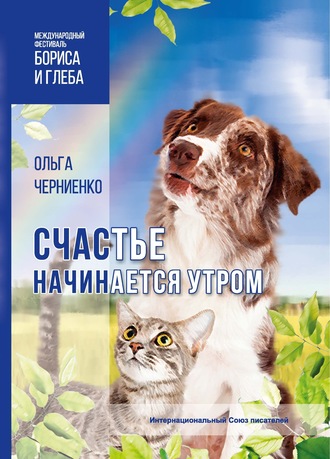 Счастье начинается утром. 