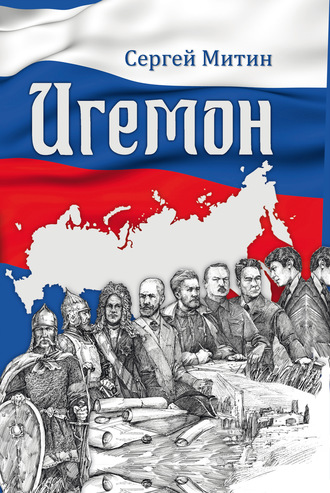 Сергей Митин. Игемон. Размышления о региональной власти в России