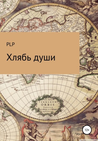PLP. Хлябь души