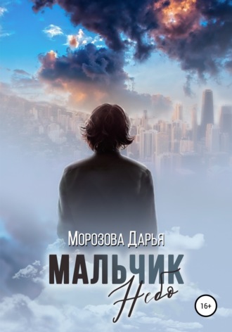 Мальчик Небо. Дарья Вячеславовна Морозова