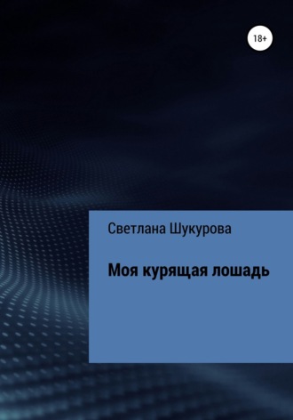 Моя курящая лошадь. 