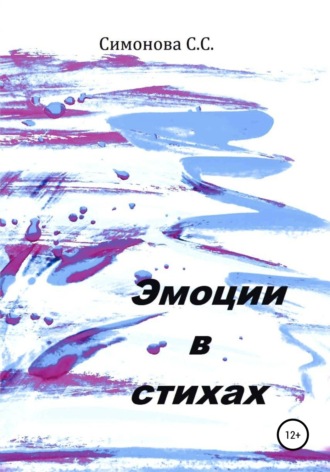 Эмоции в стихах. Светлана Семеновна Симонова