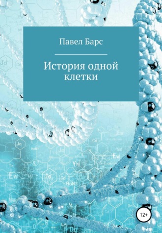 История одной клетки. 
