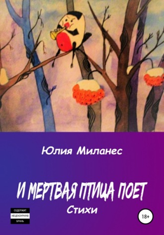 И мёртвая птица поёт. 