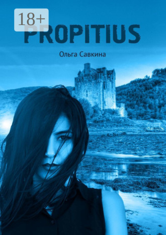 Ольга Савкина. Propitius