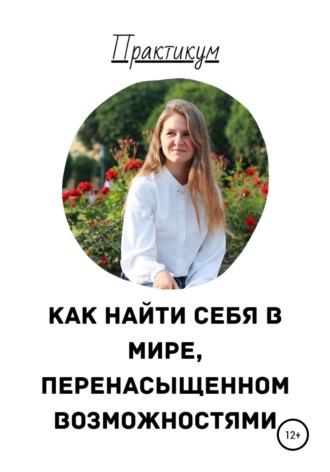 Как найти себя в мире, перенасыщенном возможностями. Анастасия Павлова