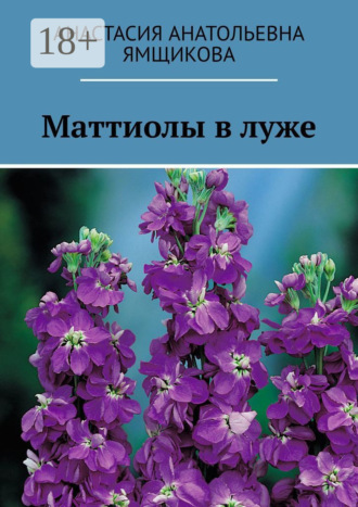 Маттиолы в луже. Анастасия Анатольевна Ямщикова