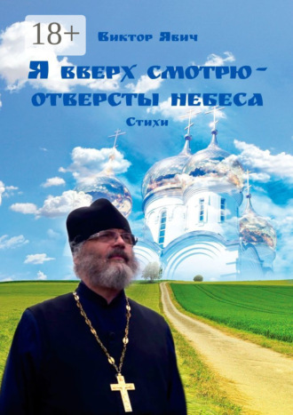 Я вверх смотрю – отверсты небеса. Стихи. Виктор Явич