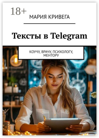 Тексты в Telegram. Коучу, врачу, психологу, ментору. Мария Салаватовна Кривега
