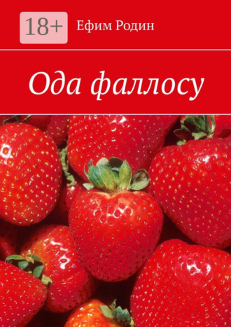 Ода фаллосу. Сценарий музыкальной пьесы в двух частях. 