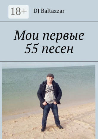 DJ Baltazzar. Мои первые 55 песен