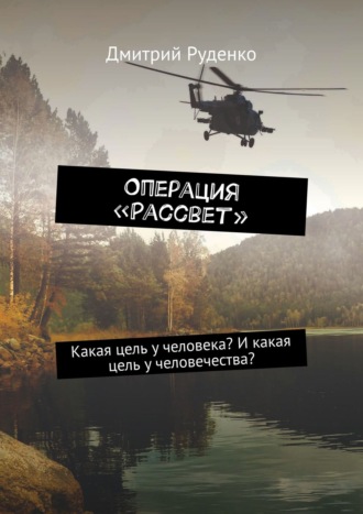 Дмитрий Руденко. Операция «Рассвет». Какая цель у человека? И какая цель у человечества?