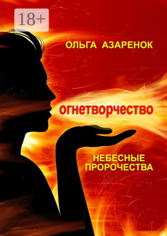 Небесные пророчества. Огнетворчество. 