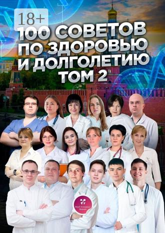 100 советов по здоровью и долголетию. Том 2. Ольга Прядухина