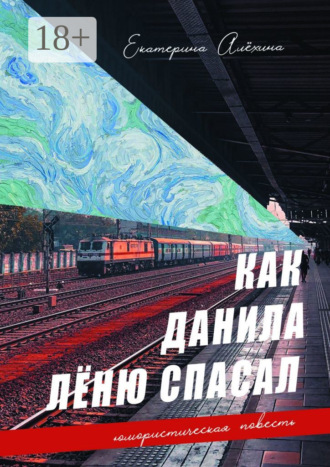 Екатерина Алёхина. Как Данила Лёню спасал