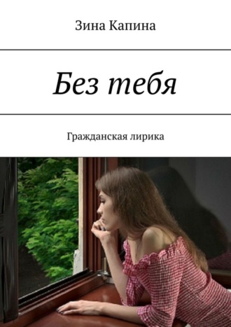Без тебя. Гражданская лирика. Зина Капина