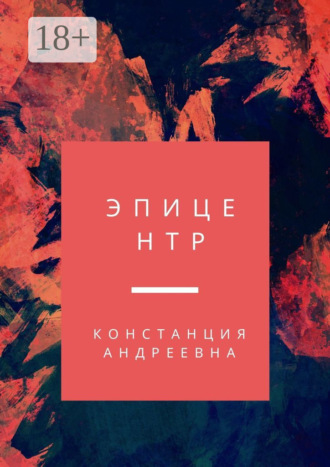 Эпицентр. Констанция Андреевна