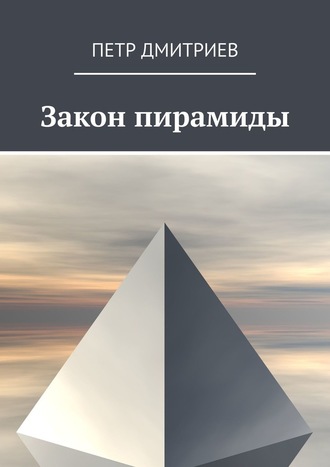 Петр Дмитриев. Закон пирамиды