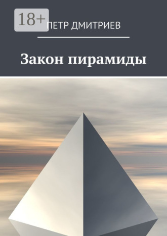 Закон пирамиды. 