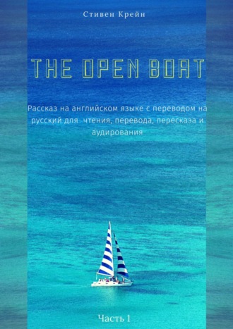 Стивен Крейн. The Open Boat. Рассказ на английском языке с переводом на русский для чтения, перевода, пересказа и аудирования. Часть 1