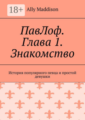 Ally Maddison. ПавЛоф. Глава 1. Знакомство. История популярного певца и простой девушки