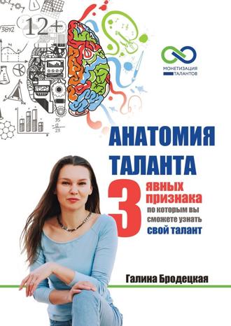 Галина Бродецкая. Анатомия таланта. 3 явных признака, по которым вы сможете узнать свой талант