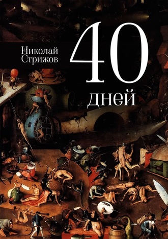 Николай Стрижов. 40 дней