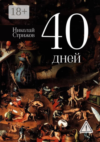 40 дней. Николай Стрижов