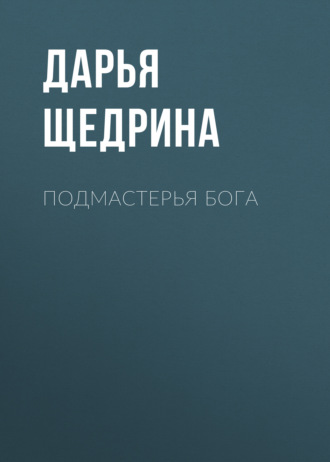 Дарья Щедрина. Подмастерья бога