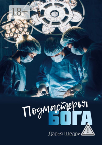 Подмастерья бога. Дарья Щедрина