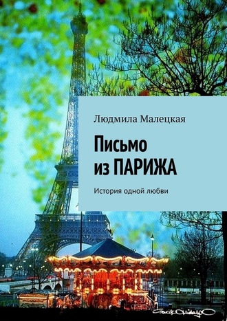 Людмила Малецкая. Письмо из ПАРИЖА. История одной любви