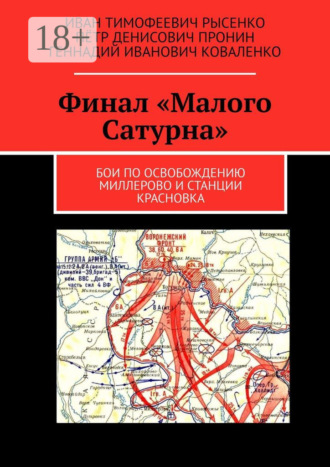 Пётр Денисович Пронин. Финал «Малого Сатурна». Бои по освобождению Миллерово и станции Красновка