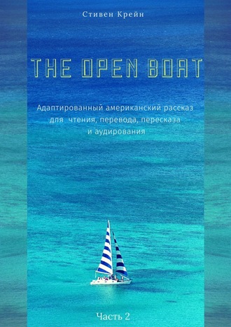 Стивен Крейн. The Open Boat. Адаптированный американский рассказ для чтения, перевода, пересказа и аудирования. Часть 2