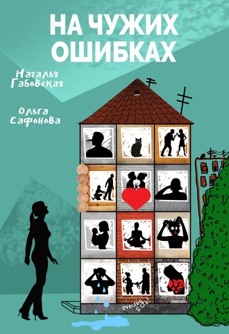 Ольга Сафонова. На чужих ошибках