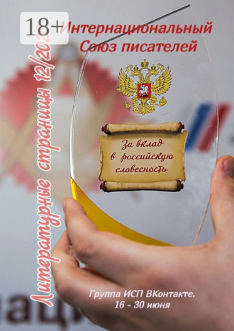Валентина Спирина. Литературные страницы 12/2020. Группа ИСП ВКонтакте. 16 – 30 июня