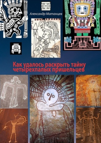 Как удалось раскрыть тайну четырехпалых пришельцев. 