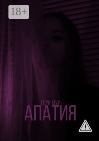 Апатия. Тори Мур