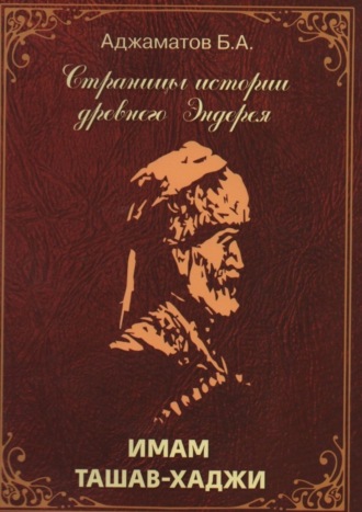 Багаутдин Аджаматов. Имам Ташав-хаджи