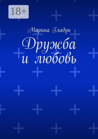 Дружба и любовь. 