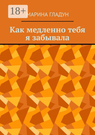 Как медленно тебя я забывала. 