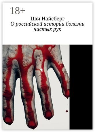 Цви Найсберг. О российской истории болезни чистых рук