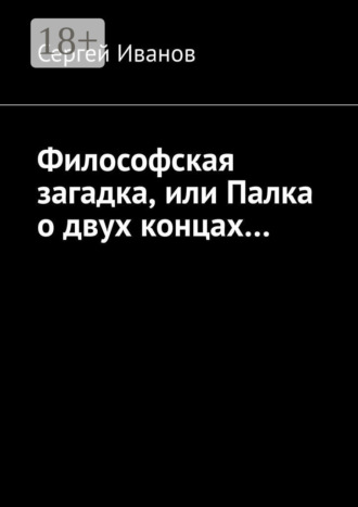 Сергей Иванов. Философская загадка, или Палка о двух концах…