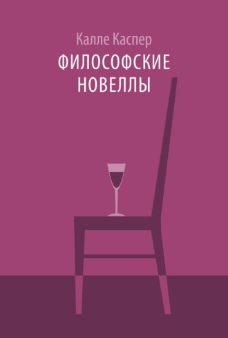 Философские новеллы. 