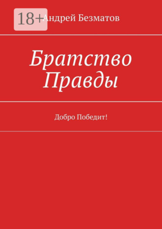 Братство Правды. Добро Победит!. Андрей Безматов