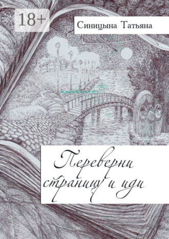 Татьяна Синицына. Переверни страницу и иди