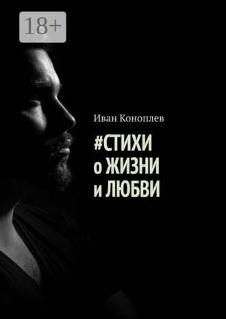 Иван Коноплев. #Стихи о жизни и любви